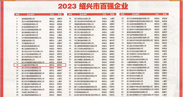 免费的男女插逼权威发布丨2023绍兴市百强企业公布，长业建设集团位列第18位